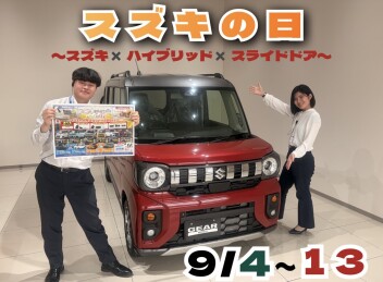suzukiの日がはじまります！